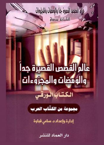  عالم القصص القصيرة جدا والومضات والمجزوءات : الكتاب الورقي