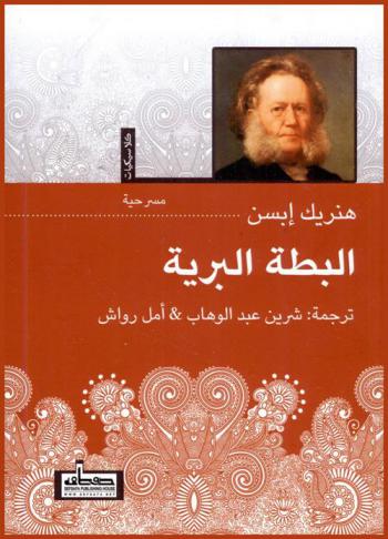 البطة البرية : مسرحية