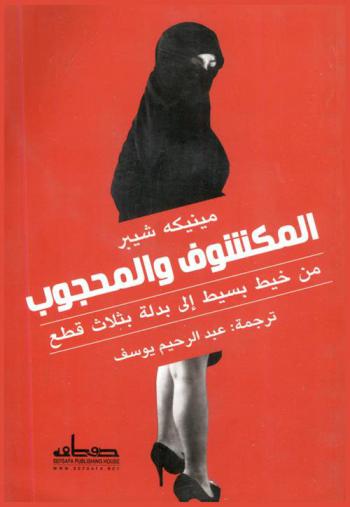  المكشوف والمحجوب : من خيط بسيط إلى بدلة بثلاث قطع