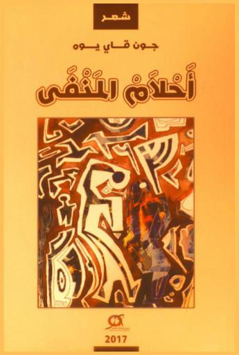  أحلام المنفى : شعر