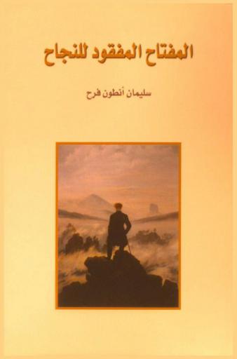  المفتاح المفقود للنجاح