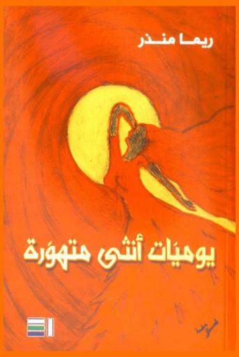  يوميات أنثى متهورة