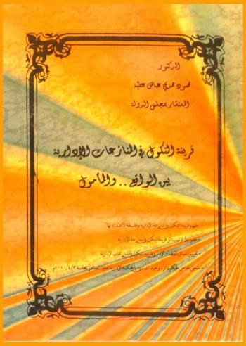 قرينة النكول في المنازعات الإدارية بين الواقع .. والمأمول