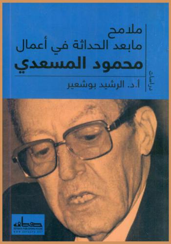  ملامح ما بعد الحداثة في أعمال محمود المسعدي (وبحوث أخرى)