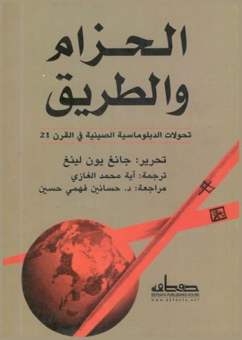  الحزام والطريق : تحولات الدبلوماسية الصينية في القرن 21