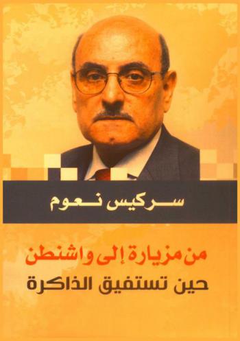  من مزيارة إلى واشنطن : حين تستفيق الذاكرة