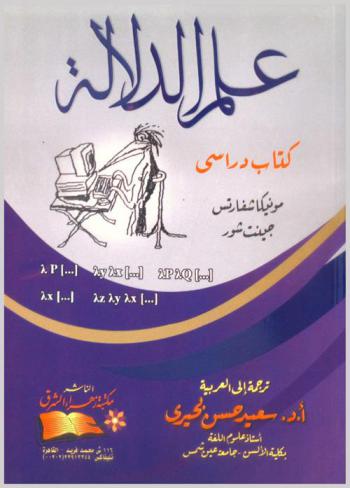  علم الدلالة : كتاب دراسي