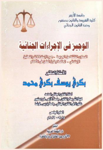  الوجيز في الإجراءات الجنائية : الدعاوي الناشئة عن الجريمة-جمع الاستدلالات والتحقيق الابتدائي-المحاكمة وطرق الطعن في الأحكام