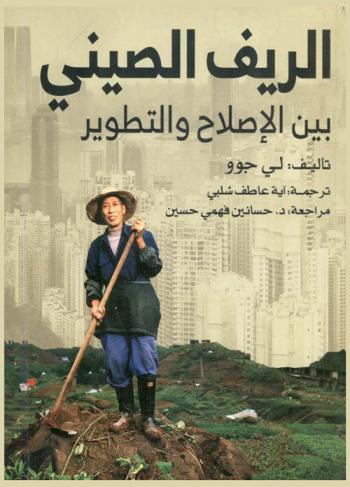  الريف الصيني بين الإصلاح والتطوير