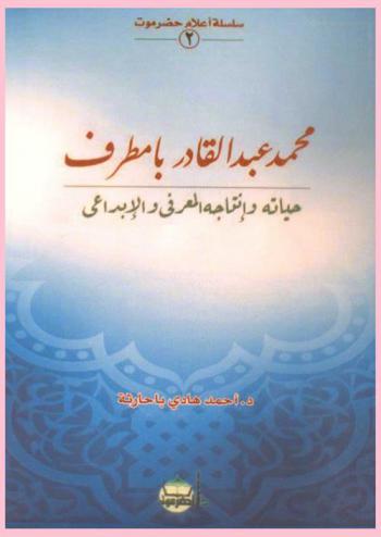  محمد عبد القادر بامطرف : حياته وإنتاجه المعرفي والإبداعي