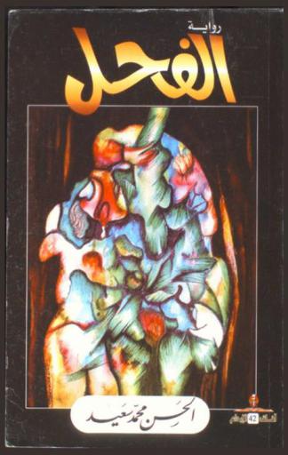 الفحل : رواية