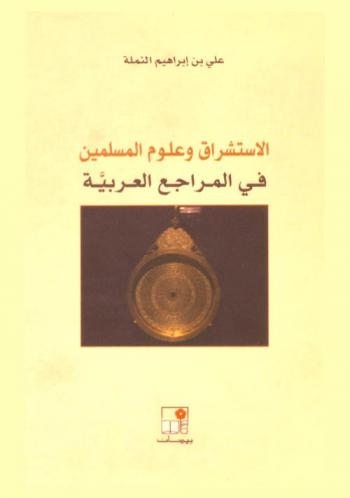  الاستشراق وعلوم المسلمين في المراجع العربية