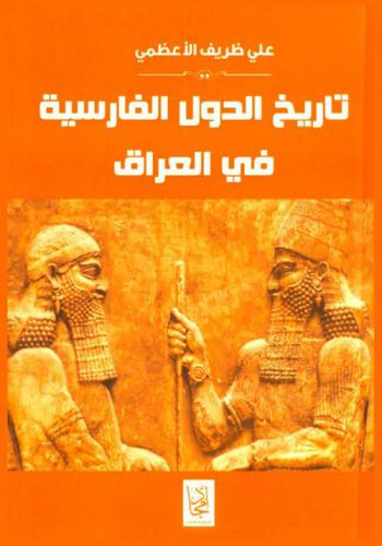  تاريخ الدولة الفارسية في العراق