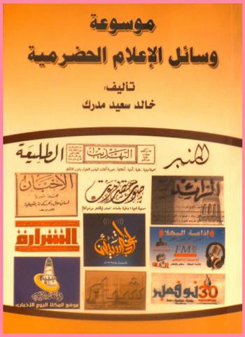  موسوعة وسائل الإعلام الحضرمية