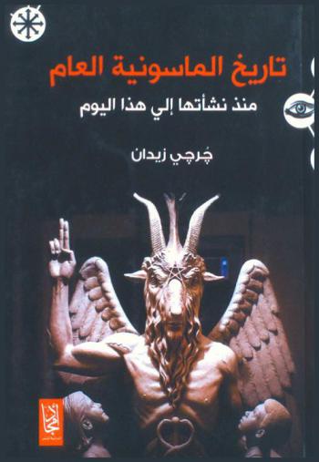  تاريخ الماسونية العام منذ نشأتها إلى هذا اليوم