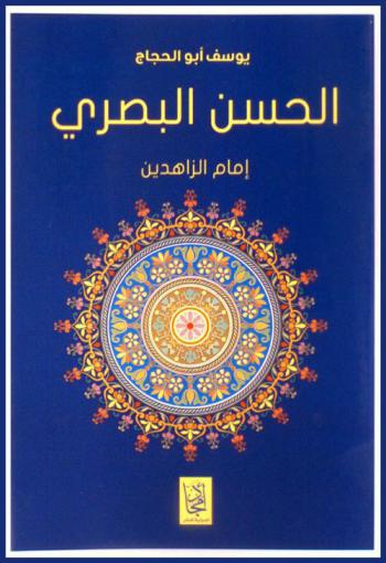 الزهد وإمام الزاهدين : الحسن البصري