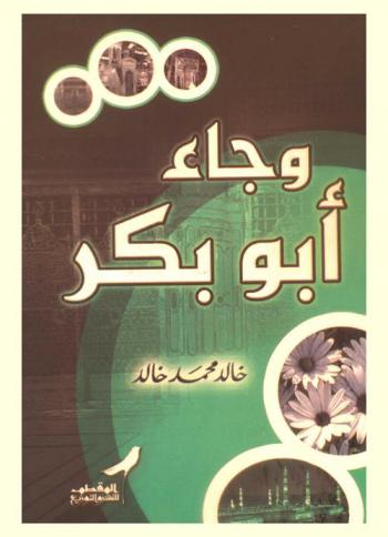  وجاء أبو بكر