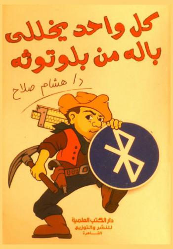  كل واحد يخللي باله من بلوتوثه ...... وقصص أخرى : أدب ساخر