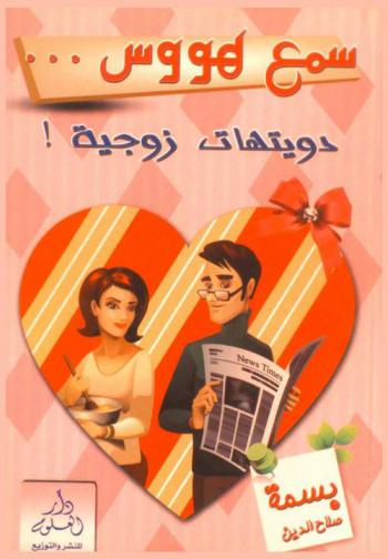  سمع هووس .. : دويتوهات زوجية !