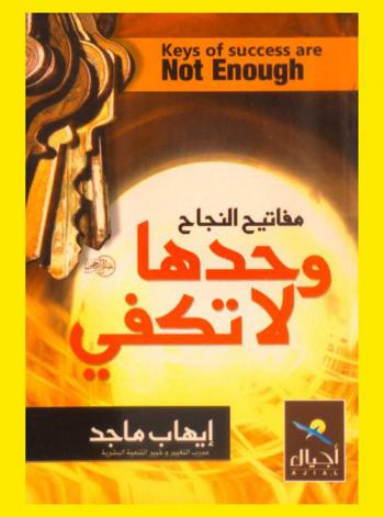 مفاتيح النجاح وحدها لا تكفي = Keys of success are not enough