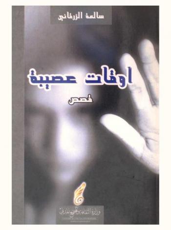  أوقات عصيبة في المشرحة : قصص