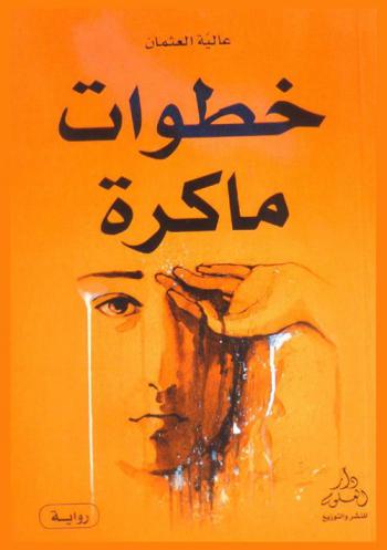  خطوات ماكرة : رواية