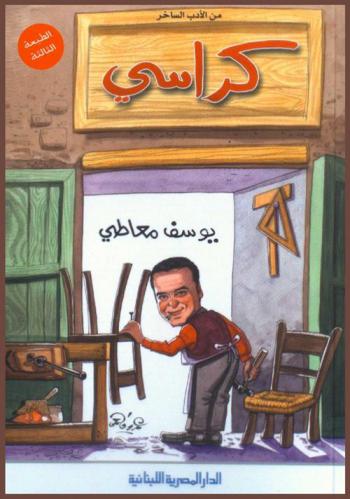  كراسي من الأدب الساخر