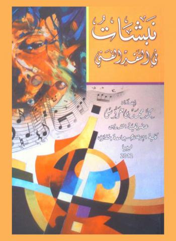  نبشات في النقد الفني