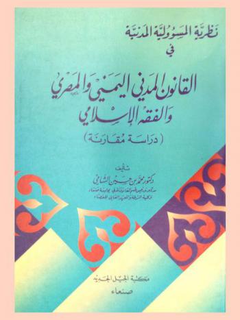  نظرية المسؤولية في القانون المدني اليمني والمصري والفقه الإسلامي : (دراسة مقارنة)