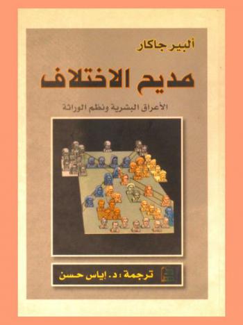  مديح الاختلاف : الأعراق البشرية ونظم التوريث