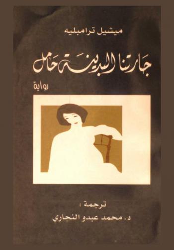 جارتنا البدينة حامل : \رواية\