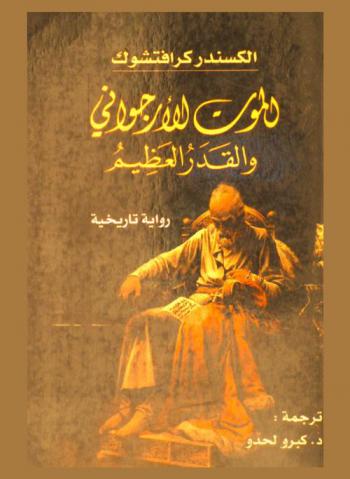  الموت‏ الأرجواني والقدر العظيم