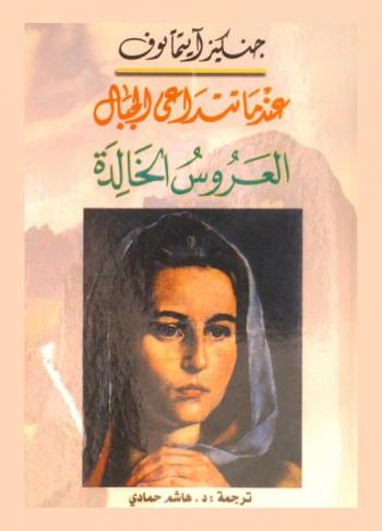 عندما تتداعى الجبال : العروس الخالدة