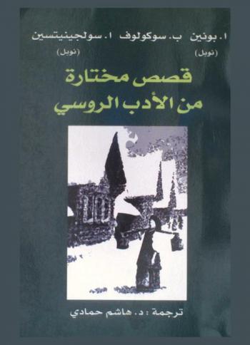  قصص مختارة من الأدب الروسي