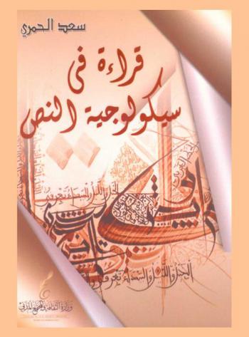  قراءة في ... سيكولوجية النص