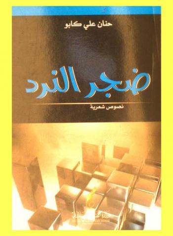  ضجر النرد : نصوص شعرية