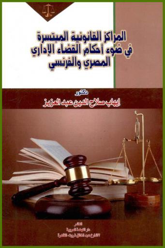  المراكز القانونية المبتسرة في ضوء أحكام القضاء الإداري المصري والفرنسي