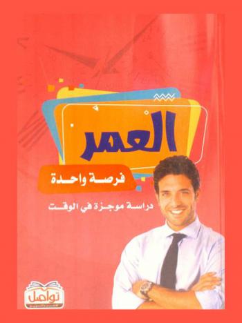  العمر فرصة واحدة : دراسة موجزة في الوقت