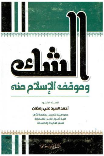  الشك وموقف الإسلام منه