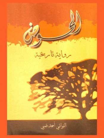  الحوض : رواية تاريخية