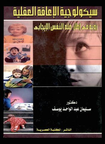  سيكولوجية الإعاقة العقلية : (رؤية في إطار علم النفس الإيجابي)