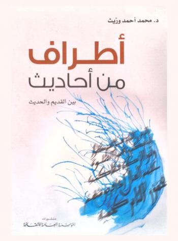  أطراف من أحاديث بين القديم والحديث