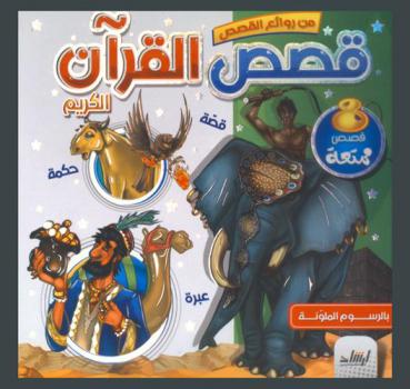  قصص القرآن الكريم