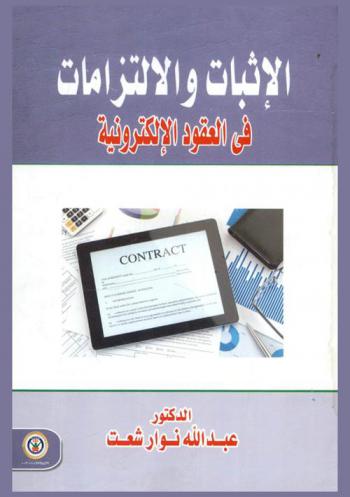  الإثبات والالتزامات في العقود الإلكترونية