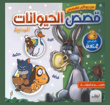  قصص الحيوانات المحببة