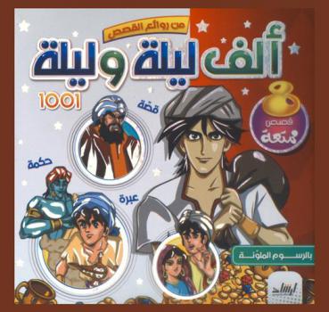  ألف ليلة وليلة 1001