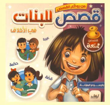  قصص للبنات في الأخلاق