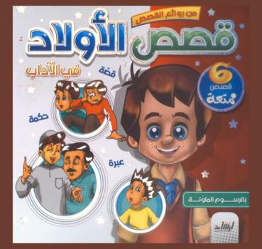  قصص الأولاد في الآداب