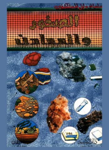  الصخور والمعادن