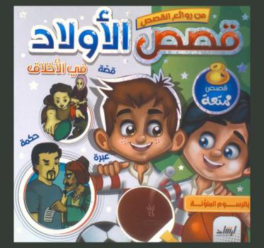  قصص الأولاد في الأخلاق